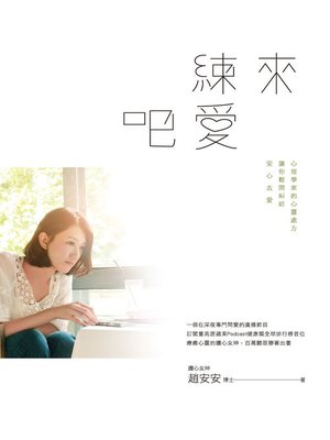 cover image of 來練愛吧
